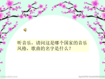《樱花》PPT课件3-七年级上册音乐【人教版】