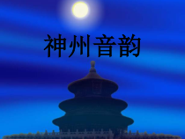 《月牙儿五更》PPT课件1-七年级上册音乐【人教版】