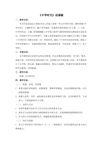 《中学时代》说课稿6-七年级上册音乐【人教版】