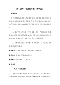 《春江花月夜》教学设计2-七年级下册音乐【人教版】