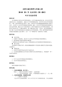 《第1节 光合作用》教学设计1-北师大版生物七年级上册