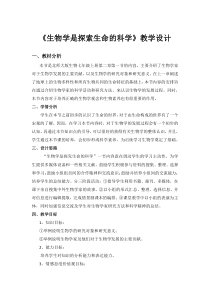 《第1节 生物学是探索生命的科学》教学设计1-北师大版生物七年级上册