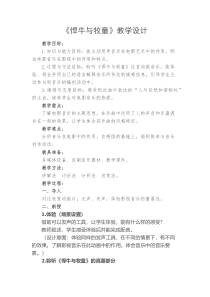 《悍牛与牧童》教学设计2-七年级下册音乐【人教版】