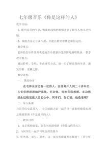 《你是这样的人》教学设计1-七年级下册音乐【人教版】