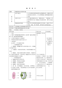 《第1节 细胞的基本结构和功能》教学设计1-北师大版生物七年级上册