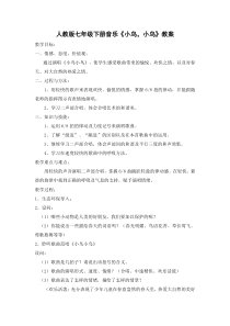 《小鸟，小鸟》教学设计1-七年级下册音乐【人教版】