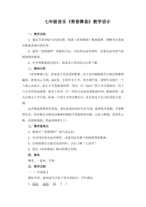 《新疆之春》教学设计2-七年级下册音乐【人教版】