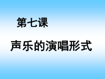 《人声分类与演唱形式》PPT课件2-七年级下册音乐【人教版】