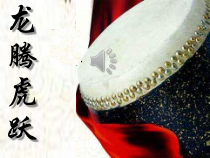 《打击乐合奏》PPT课件1-七年级下册音乐【人教版】