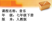 《桑塔·露琪亚》PPT课件2-七年级下册音乐【人教版】