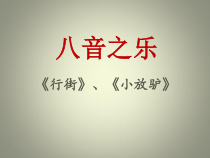 《小放驴》PPT课件1-七年级下册音乐【人教版】