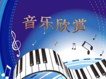 《《辛德勒名单》主题音乐》PPT课件2-七年级下册音乐【人教版】