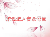 《百鸟朝凤》PPT课件2-七年级下册音乐【人教版】