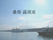 《桑塔·露琪亚》PPT课件1-七年级下册音乐【人教版】