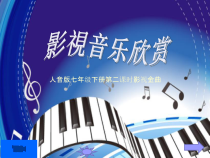 《《辛德勒名单》主题音乐》PPT课件1-七年级下册音乐【人教版】