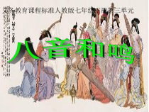 《打击乐合奏》PPT课件2-七年级下册音乐【人教版】