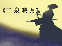 《二泉映月》PPT课件1-七年级下册音乐【人教版】