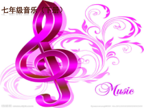《凤阳花鼓》PPT课件1-七年级下册音乐【人教版】