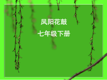 《凤阳花鼓》PPT课件2-七年级下册音乐【人教版】