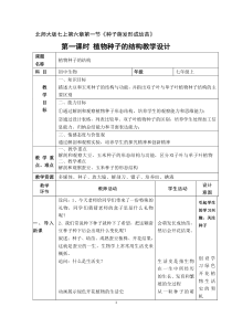 《第1节 种子萌发形成幼苗》教学设计3-北师大版生物七年级上册