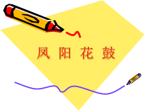 《凤阳花鼓》PPT课件3-七年级下册音乐【人教版】