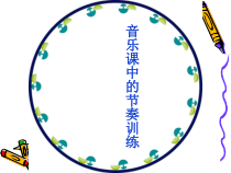 《编创》PPT课件1-七年级下册音乐【人教版】