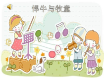 《悍牛与牧童》PPT课件1-七年级下册音乐【人教版】