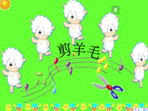 《剪羊毛》PPT课件1-七年级下册音乐【人教版】