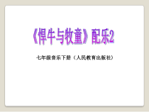 《悍牛与牧童》PPT课件2-七年级下册音乐【人教版】