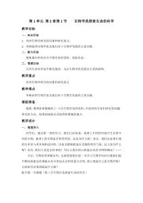 《第1节 生物学是探索生命的科学》教学设计2-北师大版生物七年级上册