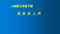《人声分类与演唱形式》PPT课件1-七年级下册音乐【人教版】