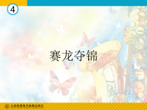 《赛龙夺锦》PPT课件1-七年级下册音乐【人教版】