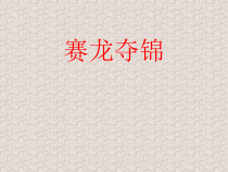 《赛龙夺锦》PPT课件3-七年级下册音乐【人教版】