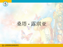 《桑塔·露琪亚》PPT课件3-七年级下册音乐【人教版】