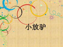 《小放驴》PPT课件2-七年级下册音乐【人教版】