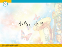 《小鸟，小鸟》PPT课件1-七年级下册音乐【人教版】