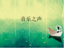 《音乐之声》PPT课件3-七年级下册音乐【人教版】