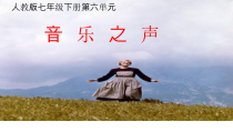 《音乐之声》PPT课件5-七年级下册音乐【人教版】
