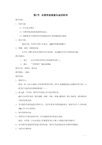 《第1节 生物学是探索生命的科学》教学设计3-北师大版生物七年级上册