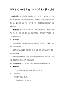《采花》教学设计1-八年级上册音乐【人教版】