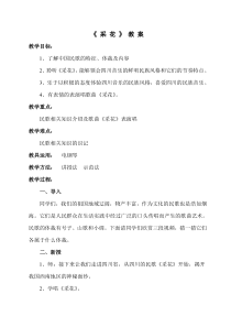 《采花》教学设计2-八年级上册音乐【人教版】