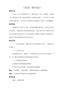 《采花》教学设计4-八年级上册音乐【人教版】