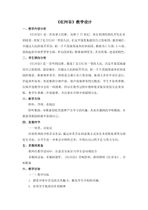 《红河谷》教学设计2-八年级上册音乐【人教版】