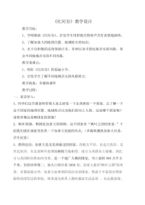《红河谷》教学设计5-八年级上册音乐【人教版】