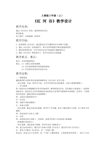 《红河谷》教学设计6-八年级上册音乐【人教版】