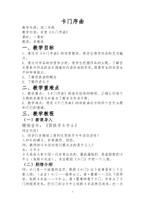 《卡门序曲》教学设计1-八年级上册音乐【人教版】