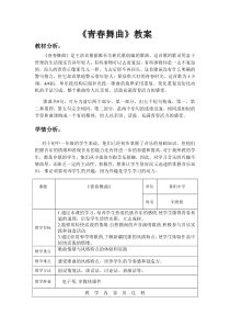 《青春舞曲》教学设计3-八年级上册音乐【人教版】