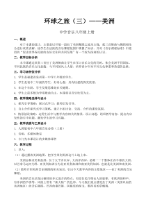 《桑巴》教学设计1-八年级上册音乐【人教版】