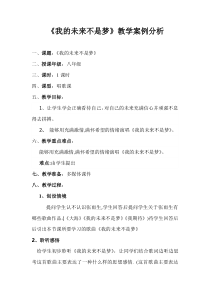 《我的未来不是梦》教学设计1-八年级上册音乐【人教版】