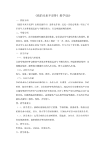 《我的未来不是梦》教学设计3-八年级上册音乐【人教版】